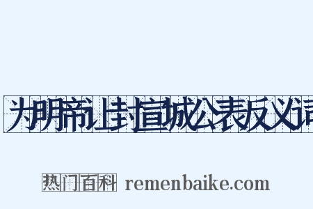 为明帝让封宣城公表反义词是什么意思的图片